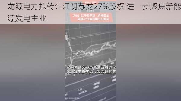 龙源电力拟转让江阴苏龙27%股权 进一步聚焦新能源发电主业