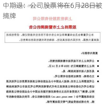 中期退：公司股票将在6月28日被摘牌