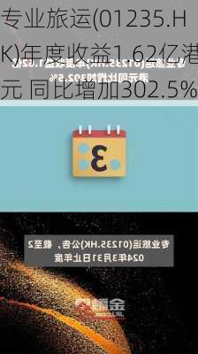 专业旅运(01235.HK)年度收益1.62亿港元 同比增加302.5%