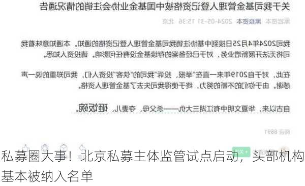 私募圈大事！北京私募主体监管试点启动，头部机构基本被纳入名单