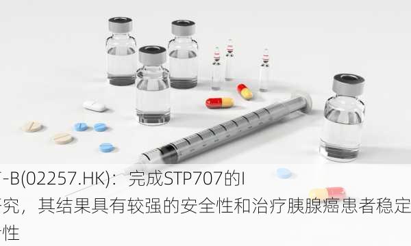 圣诺医药-B(02257.HK)：完成STP707的I期临床研究，其结果具有较强的安全性和治疗胰腺癌患者稳定的疾病活性