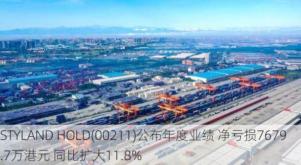 STYLAND HOLD(00211)公布年度业绩 净亏损7679.7万港元 同比扩大11.8%