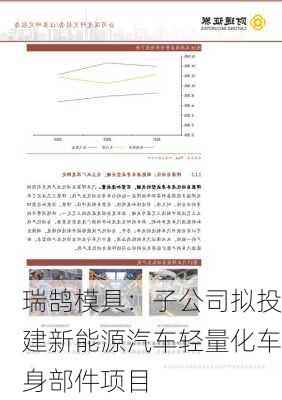 瑞鹄模具：子公司拟投建新能源汽车轻量化车身部件项目