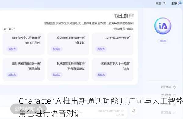 Character.AI推出新通话功能 用户可与人工智能角色进行语音对话