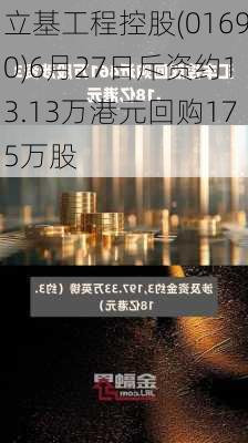 立基工程控股(01690)6月27日斥资约13.13万港元回购175万股