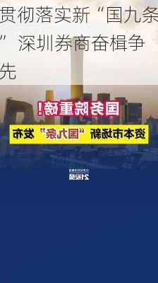 贯彻落实新“国九条” 深圳券商奋楫争先