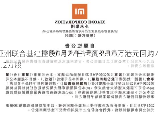 亚洲联合基建控股6月27日斥资35.05万港元回购76.2万股