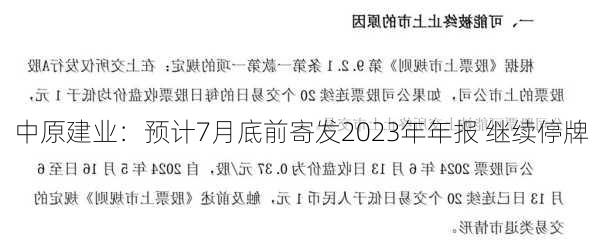 中原建业：预计7月底前寄发2023年年报 继续停牌