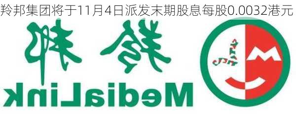 羚邦集团将于11月4日派发末期股息每股0.0032港元