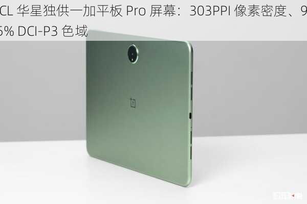 TCL 华星独供一加平板 Pro 屏幕：303PPI 像素密度、98.5% DCI-P3 色域