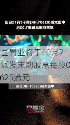 汉国置业将于10月7日派发末期股息每股0.0625港元