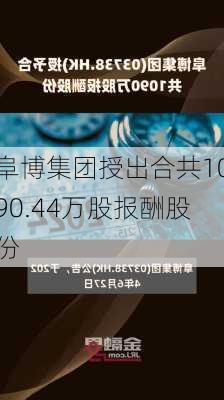 阜博集团授出合共1090.44万股报酬股份