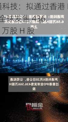 声通科技：拟通过香港 IPO 全球发售 436.566 万股 H 股