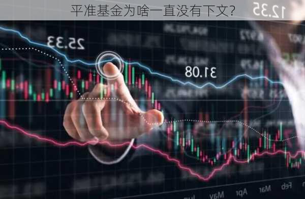 平准基金为啥一直没有下文？