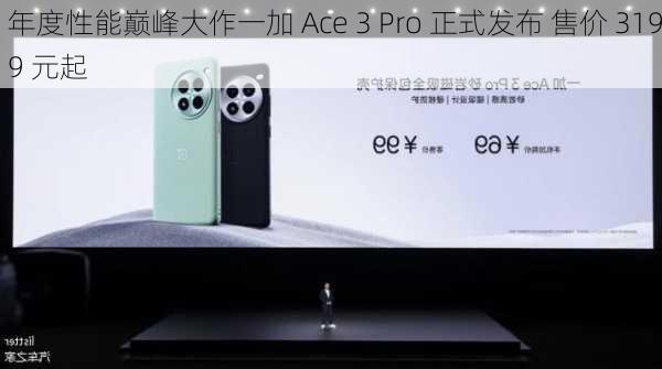 年度性能巅峰大作一加 Ace 3 Pro 正式发布 售价 3199 元起