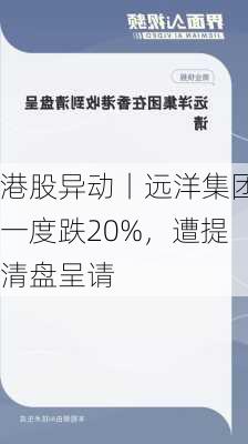 港股异动丨远洋集团一度跌20%，遭提清盘呈请