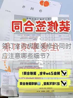 签订室内房屋装修合同时应注意哪些细节？