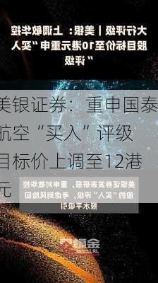 美银证券：重申国泰航空“买入”评级 目标价上调至12港元