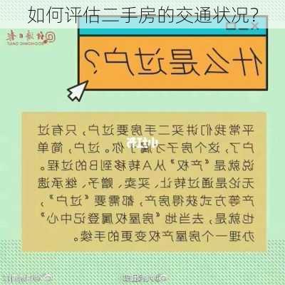 如何评估二手房的交通状况？