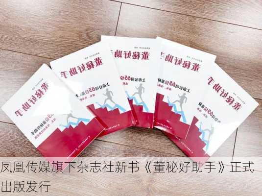 凤凰传媒旗下杂志社新书《董秘好助手》正式出版发行