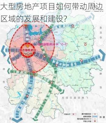 大型房地产项目如何带动周边区域的发展和建设?