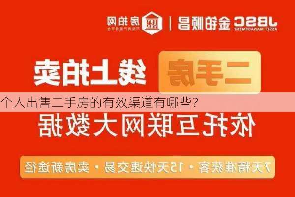 个人出售二手房的有效渠道有哪些？