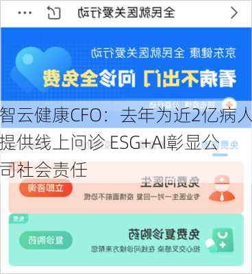 智云健康CFO：去年为近2亿病人提供线上问诊 ESG+AI彰显公司社会责任