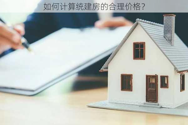 如何计算统建房的合理价格？