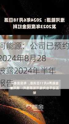 淮河能源：公司已预约于2024年8月28日披露2024年半年度报告