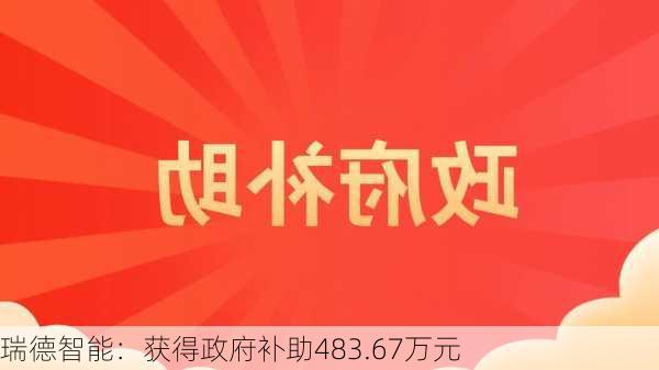 瑞德智能：获得政府补助483.67万元