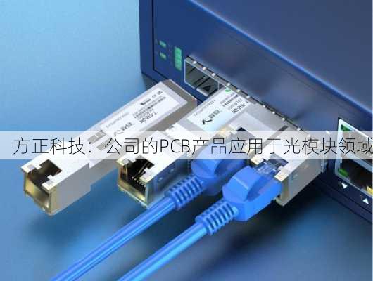 方正科技：公司的PCB产品应用于光模块领域