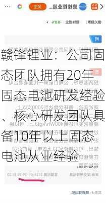 赣锋锂业：公司固态团队拥有20年固态电池研发经验、核心研发团队具备10年以上固态电池从业经验