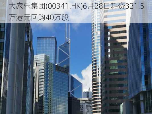 大家乐集团(00341.HK)6月28日耗资321.5万港元回购40万股