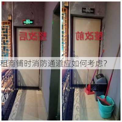 租商铺时消防通道应如何考虑？