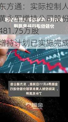 东方通：实际控制人黄永军增持公司股份481.75万股 增持计划已实施完成