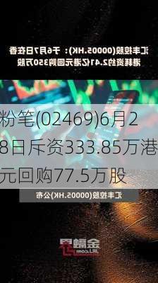 粉笔(02469)6月28日斥资333.85万港元回购77.5万股