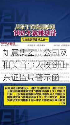 如意集团：公司及相关当事人收到山东证监局警示函