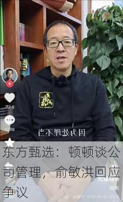 东方甄选：顿顿谈公司管理，俞敏洪回应争议