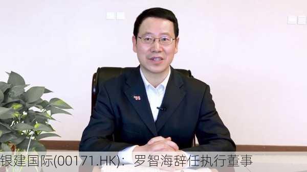 银建国际(00171.HK)：罗智海辞任执行董事