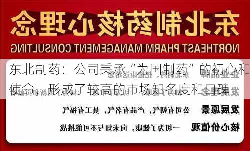 东北制药：公司秉承“为国制药”的初心和使命，形成了较高的市场知名度和口碑