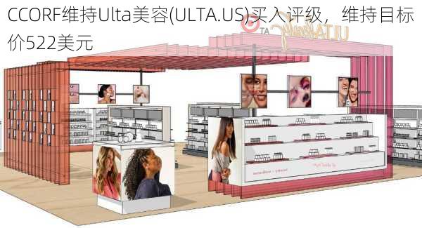 CCORF维持Ulta美容(ULTA.US)买入评级，维持目标价522美元