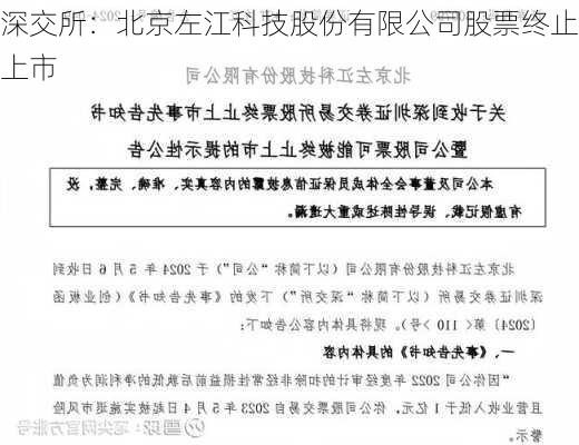 深交所：北京左江科技股份有限公司股票终止上市