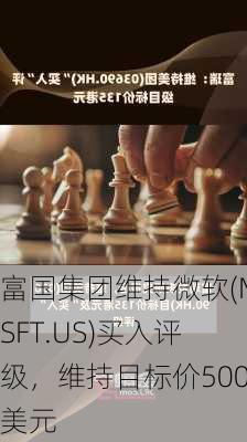 富国集团维持微软(MSFT.US)买入评级，维持目标价500美元