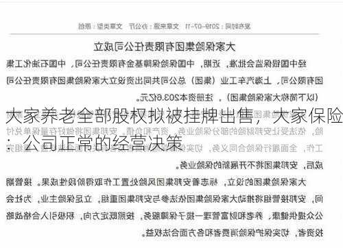 大家养老全部股权拟被挂牌出售，大家保险：公司正常的经营决策