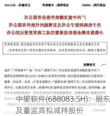 中望软件(688083.SH)：股东及董监高拟减持股份