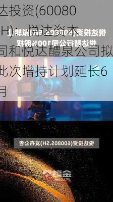 悦达投资(600805.SH)：悦达资本公司和悦达醴泉公司拟将此次增持计划延长6个月