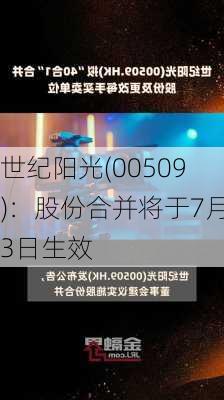 世纪阳光(00509)：股份合并将于7月3日生效