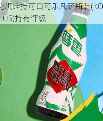 花旗维持可口可乐凡萨瓶装(KOF.US)持有评级