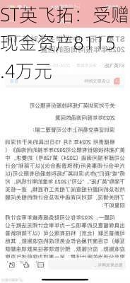 ST英飞拓：受赠现金资产8115.4万元