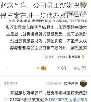 兆龙互连：公司员工涉嫌职务侵占案在进一步侦办及追偿中